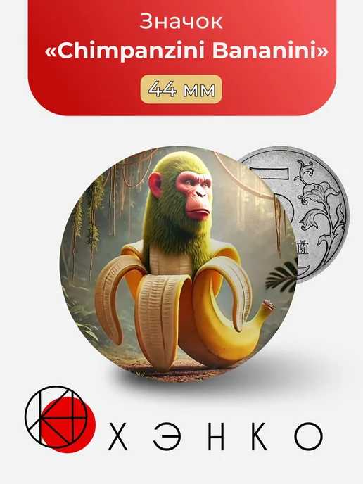 Шимпанзини Бананини Chimpanzini Bananini Brainrot