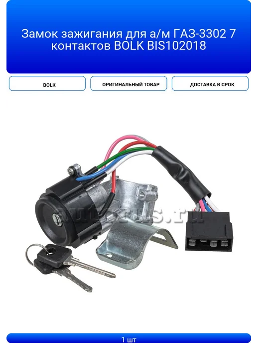 BOLK Замок зажигания для ам ГАЗ 3302 7 контактов BIS102018, а м ГАЗ-3302