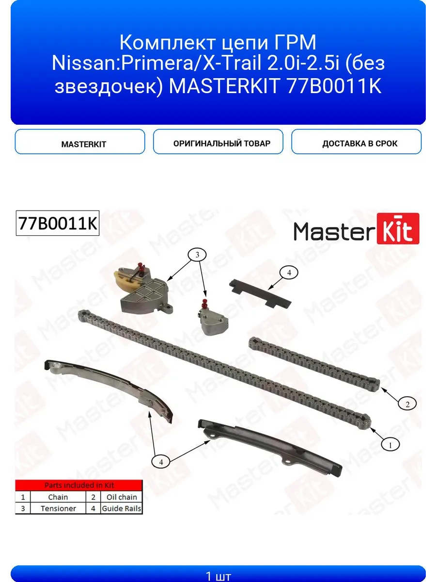 Комплект цепи ГРМ Nissan:Primera/X-Trail 2.0i-2.5i (без зве