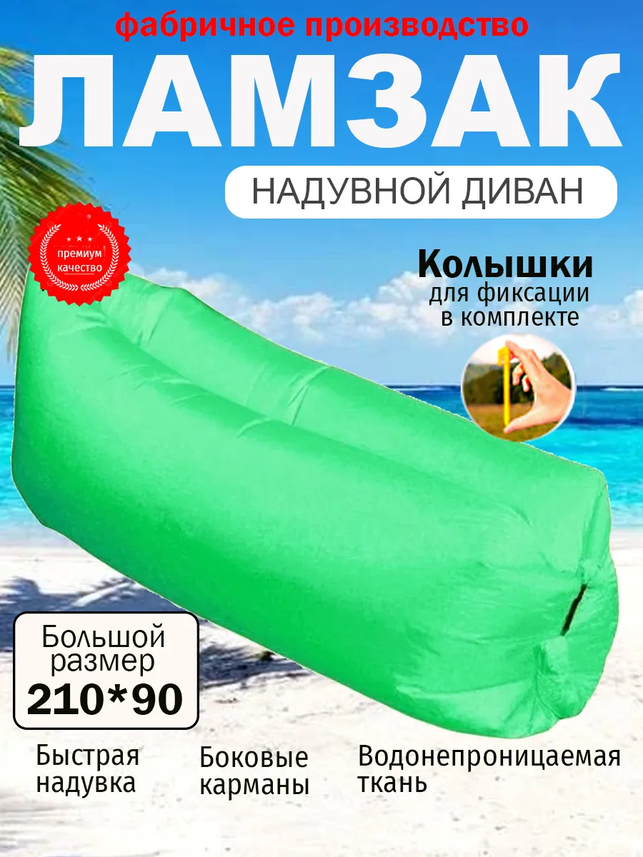 Ламзак надувной для пляжа Лежак для отдыха на природе