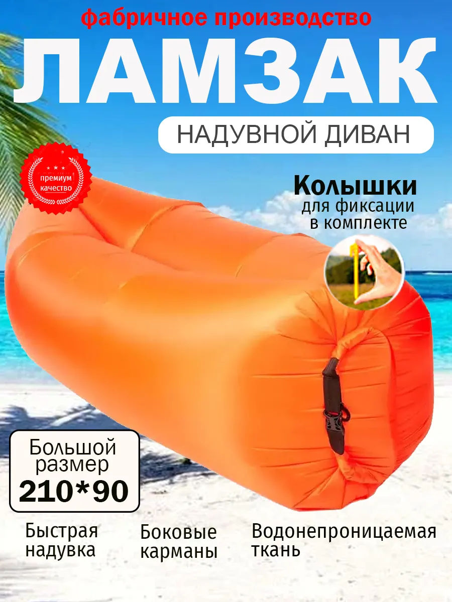 Ламзак надувной для пляжа Лежак для отдыха на природе