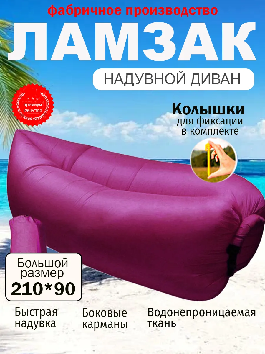 Ламзак надувной для пляжа Лежак для отдыха на природе