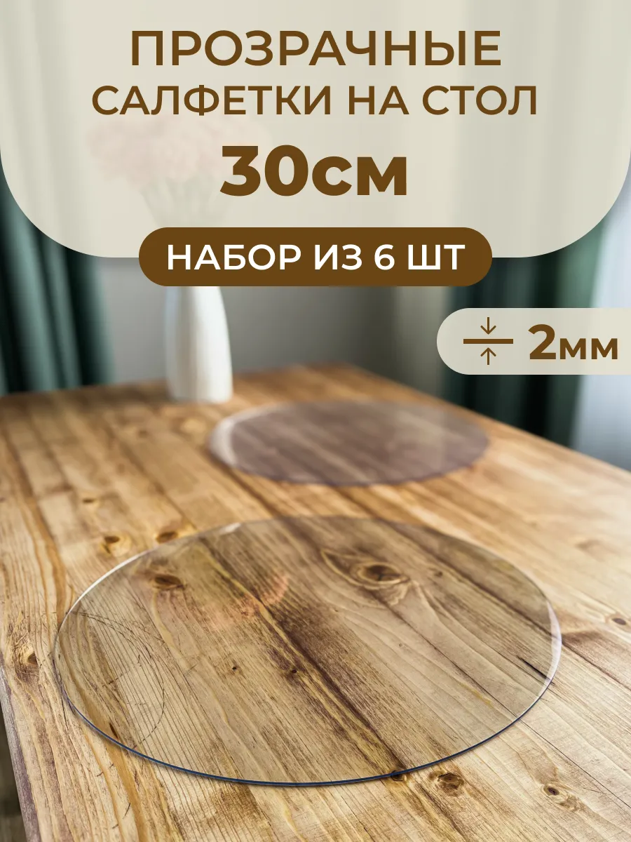 Круглые Салфетки на стол сервировочные плейсматы 30 см 6шт