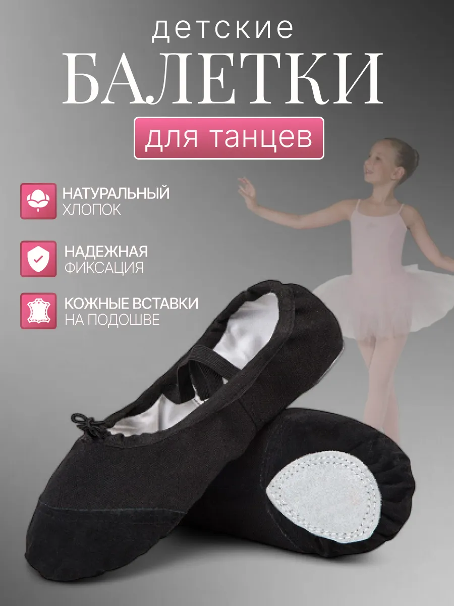 Балетки для танцев и гимнастики