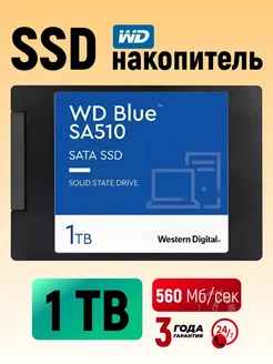 Накопитель SSD 2.5" внутренний диск 1 TB Blue WD 389805075 купить за 3 531 ₽ в интернет‑магазине Wildberries