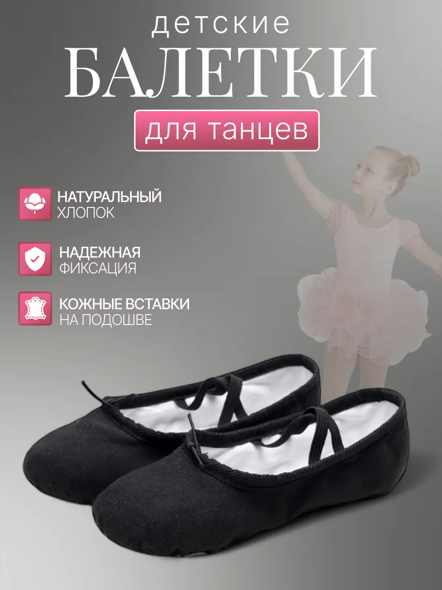 Балетки для танцев и гимнастики
