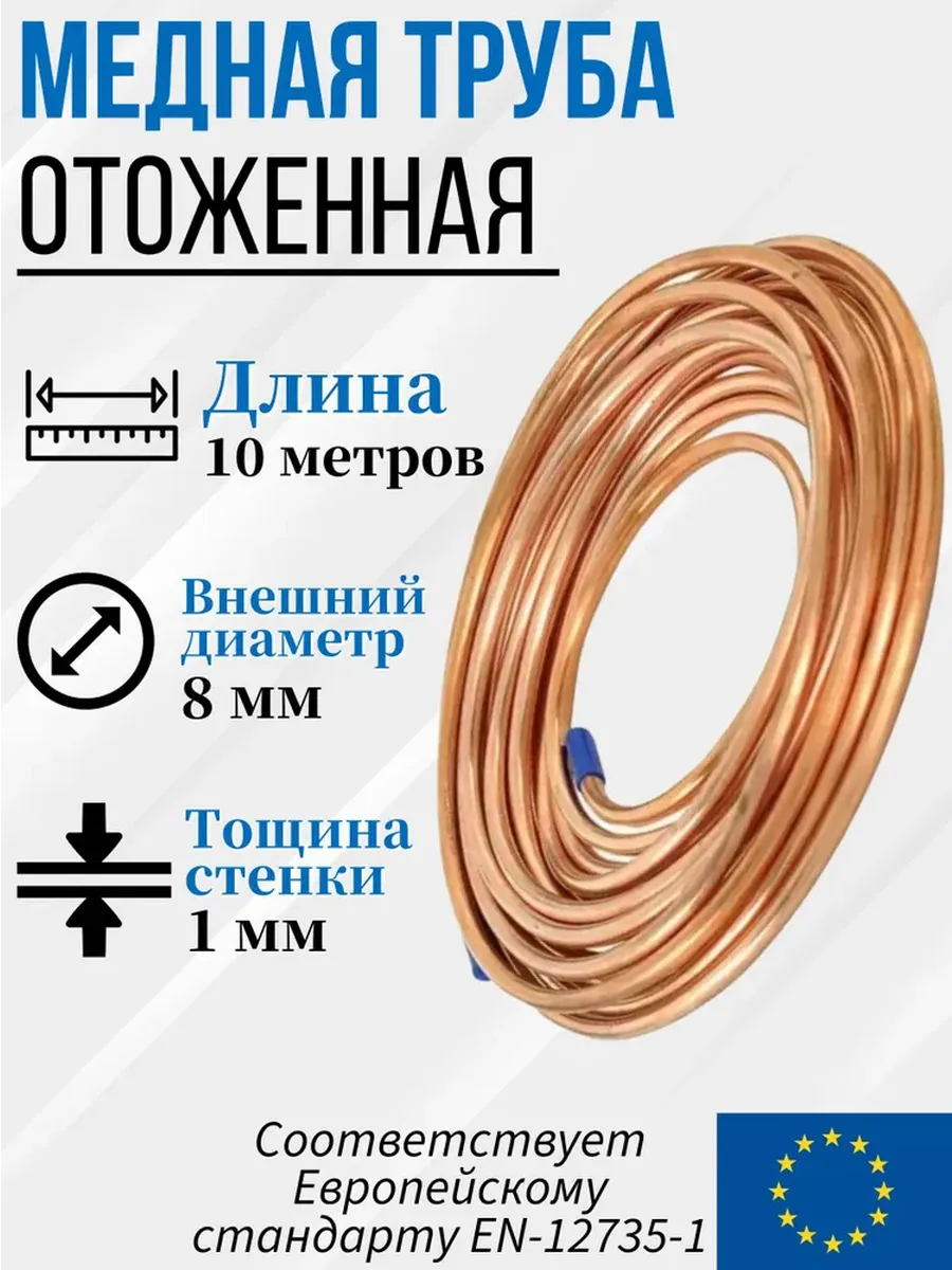 Труба (трубка) медная отожженная , Дн 8х1мм. - 10 метров,