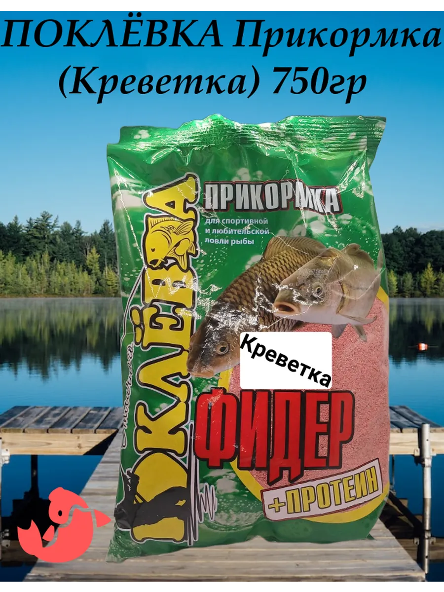Прикормка рыболовная для рыбалки для рыбы (Креветка)