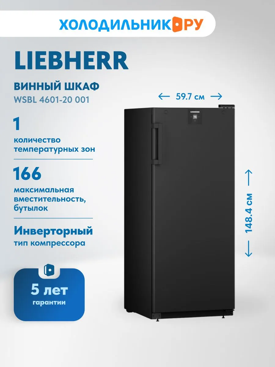 Винный шкаф WSbl 4601-20 001 черный