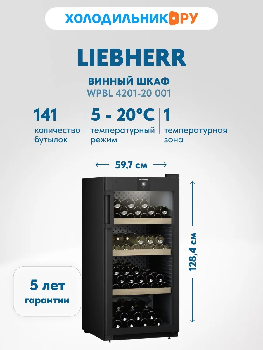 Винный шкаф WPbl 4201-20 001 черный