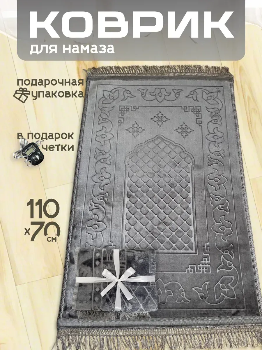 Намазный коврик
