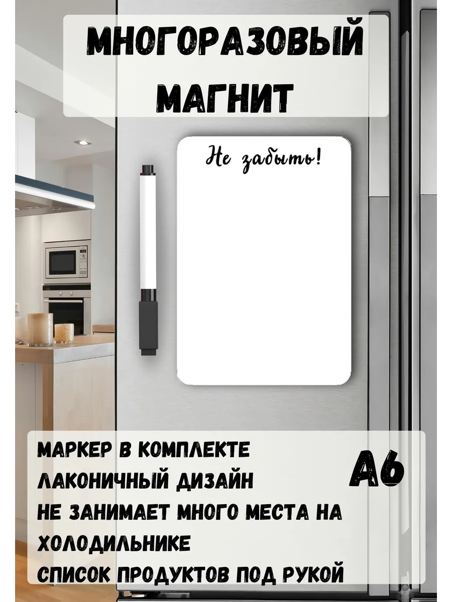 Магнит многоразовый Напоминалка на холодильник
