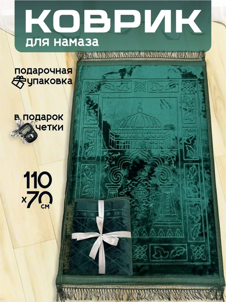 Коврики для намаза