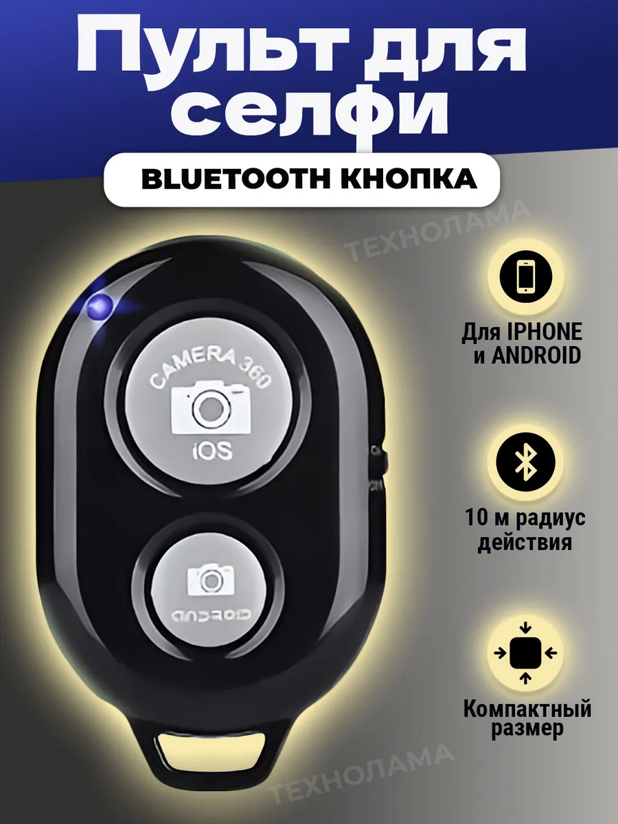 Пульт для селфи фото съемки на телефон Bluetooth кнопка