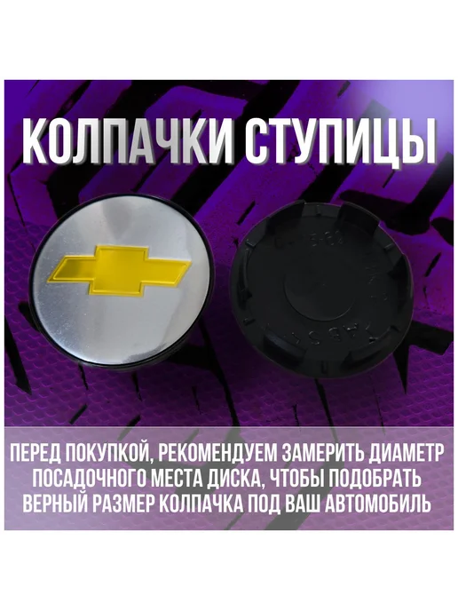 МИР АВТО Колпак заглушка на диски КИК Шевроле Chevrolet 62 55, серый, фото 2