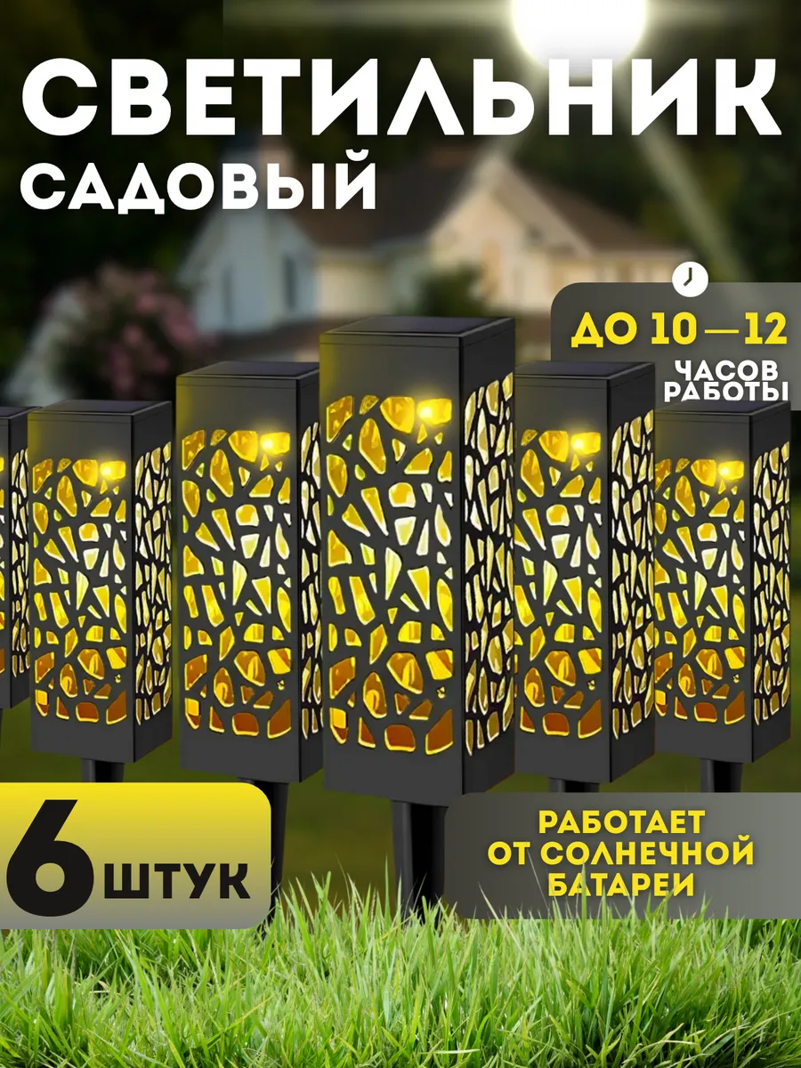 Светильник уличный на солнечной батарее 6 шт