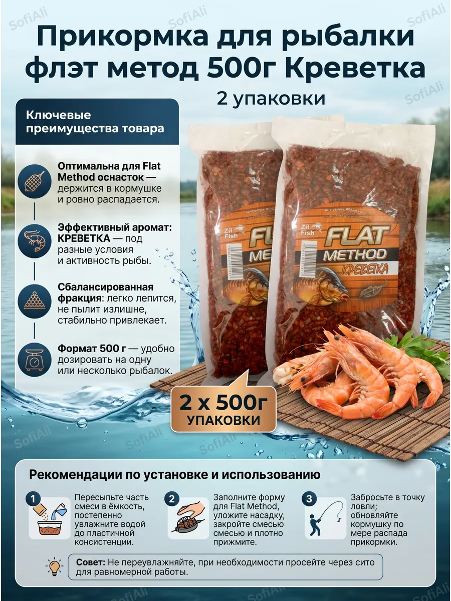 Прикормка для рыбалки флэт метод Креветка 2уп. по 500г