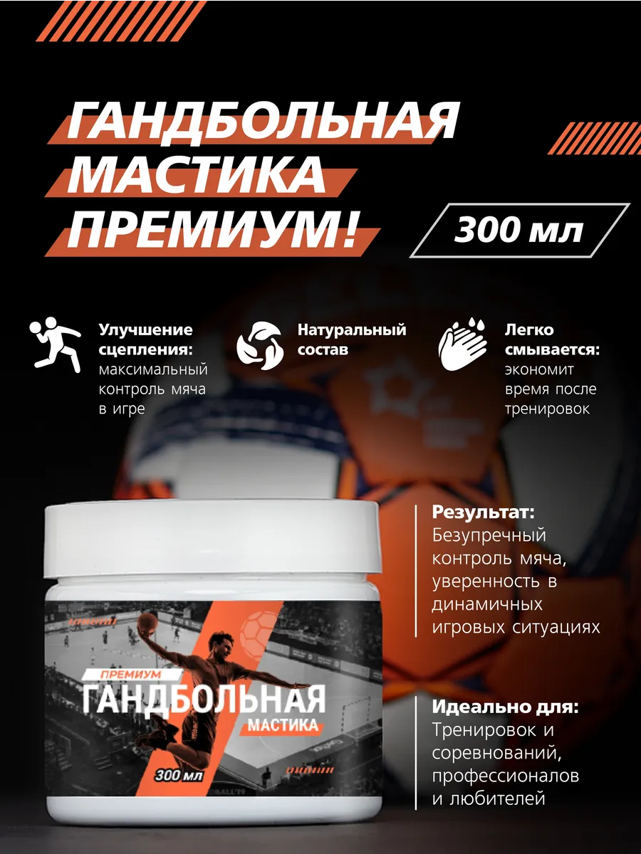 Гандбольная Мастика Премиум 300 мл — липа, смола