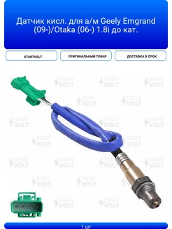 Датчик кисл. для а/м Geely Emgrand (09-)/Otaka (06-) 1.8i д 389878304 купить за 3 546 ₽ в интернет‑магазине Wildberries