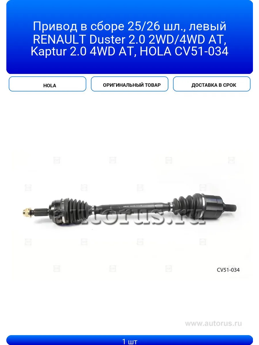 Привод в сборе 25 26 шл, левый RENAULT Duster 2.0 2WD 4WD