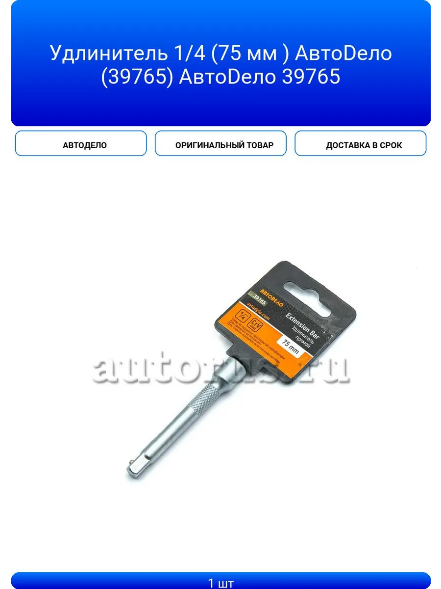 Удлинитель 1 4 (75 мм ) АвтоDело (39765) АвтоDело 39765
