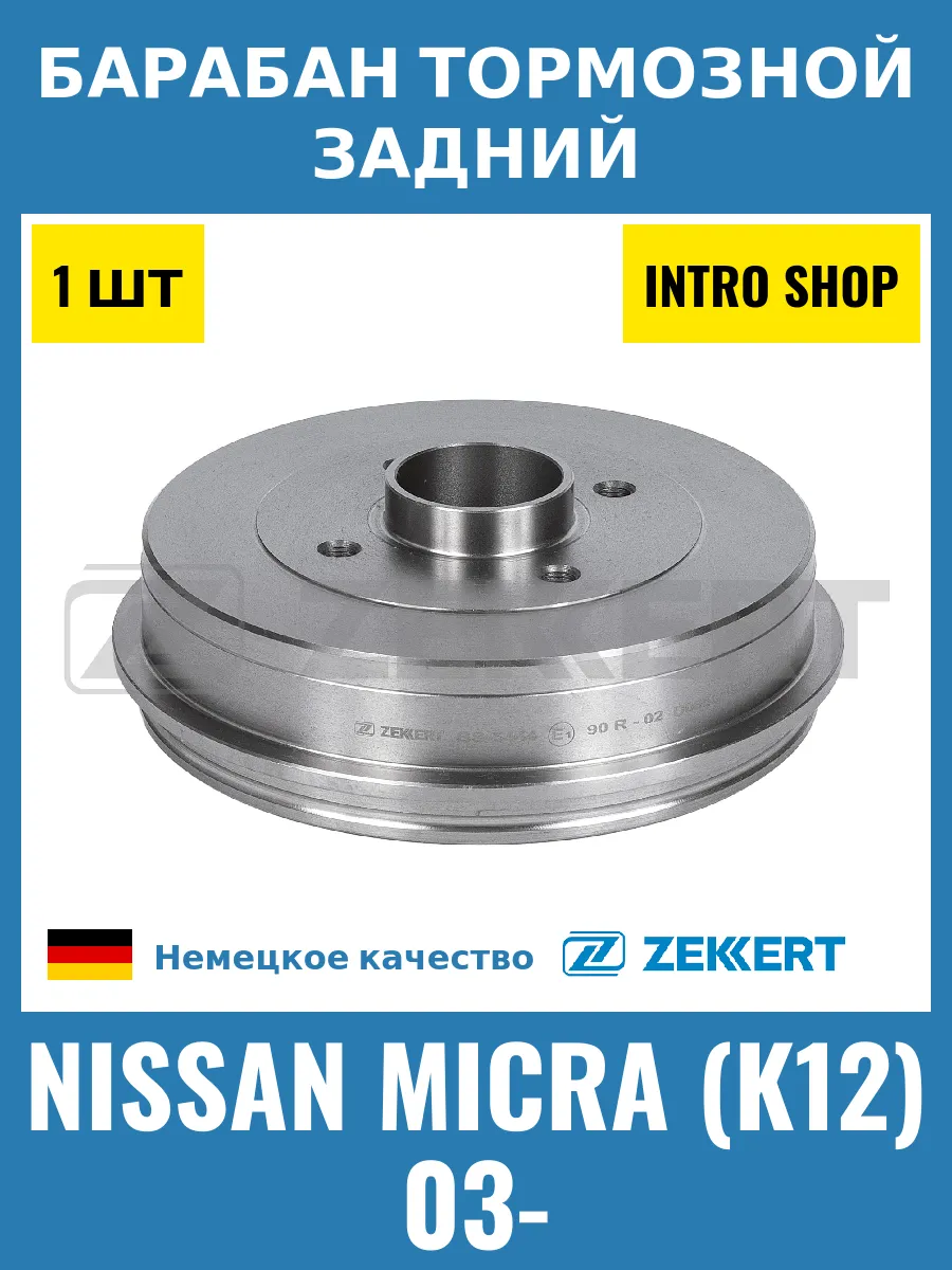 Барабан тормозной задний для Nissan Micra (K12) 03-