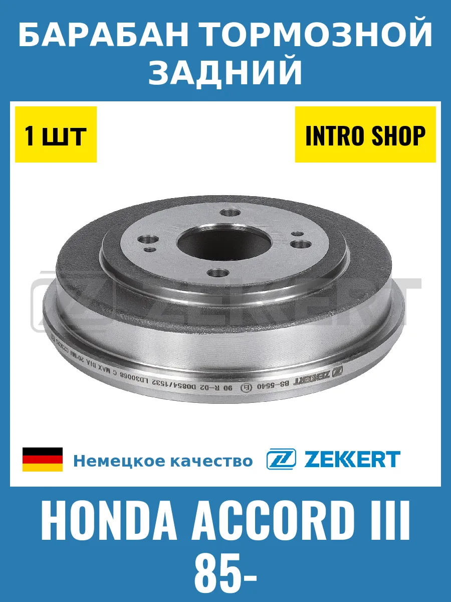 Барабан тормозной задний для Honda Accord III 85-