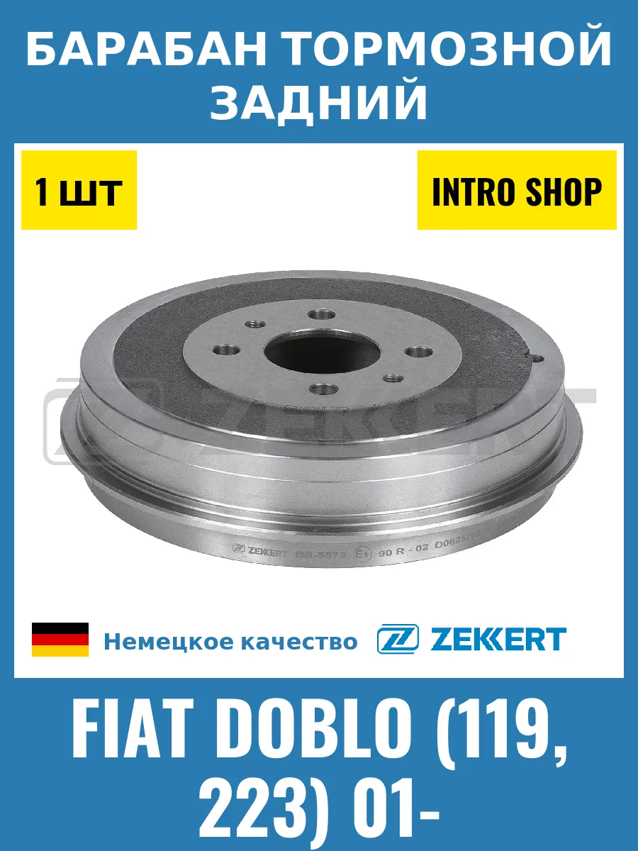 Барабан тормозной задний для Fiat Doblo (119, 223) 01-