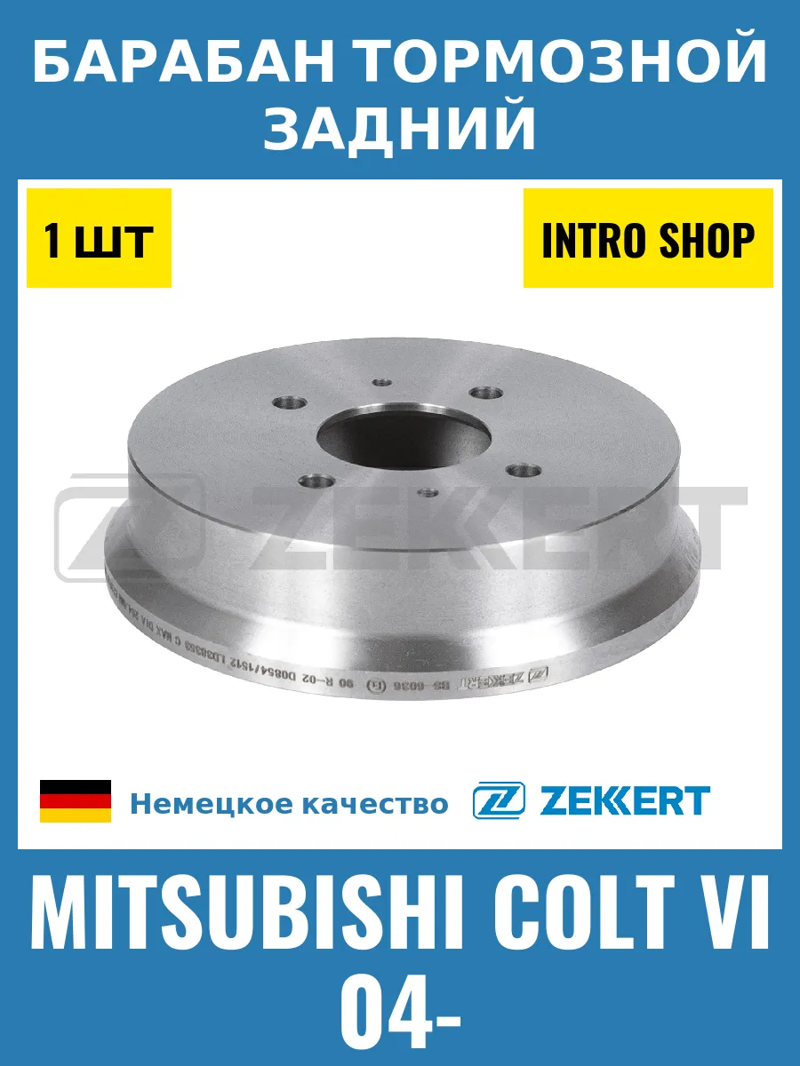 Барабан тормозной задний для Mitsubishi Colt VI 04-