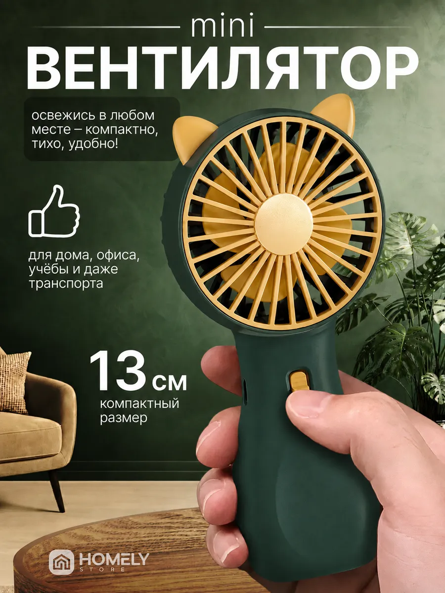 Вентилятор настольный ручной