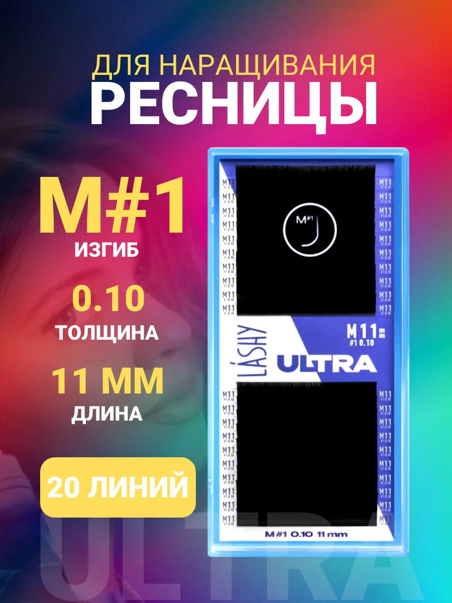 Ресницы для наращивания чёрные Лаши Ultra М#1 (0.10) 11 мм