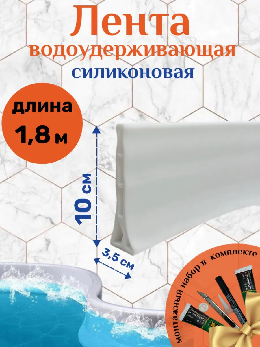 Силиконовая водоудерживающая лента для душевой и ванны 1,8м