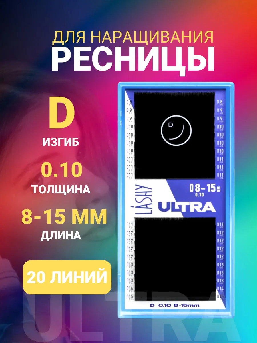 Ресницы для наращивания черные Лаши Ultra D (0.10) 8-15 мм