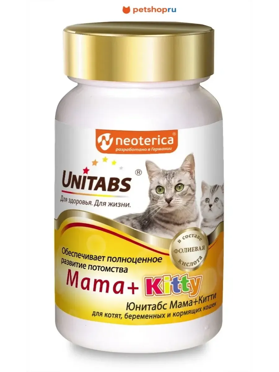 Витамины Mama+Kitty c B9 для кошек и котят, 120 таб.