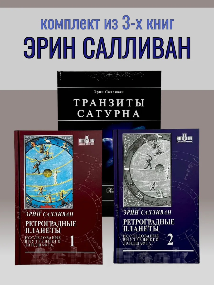 Транзиты Сатурна, Ретроградные планеты том 1 и 2, Салливан