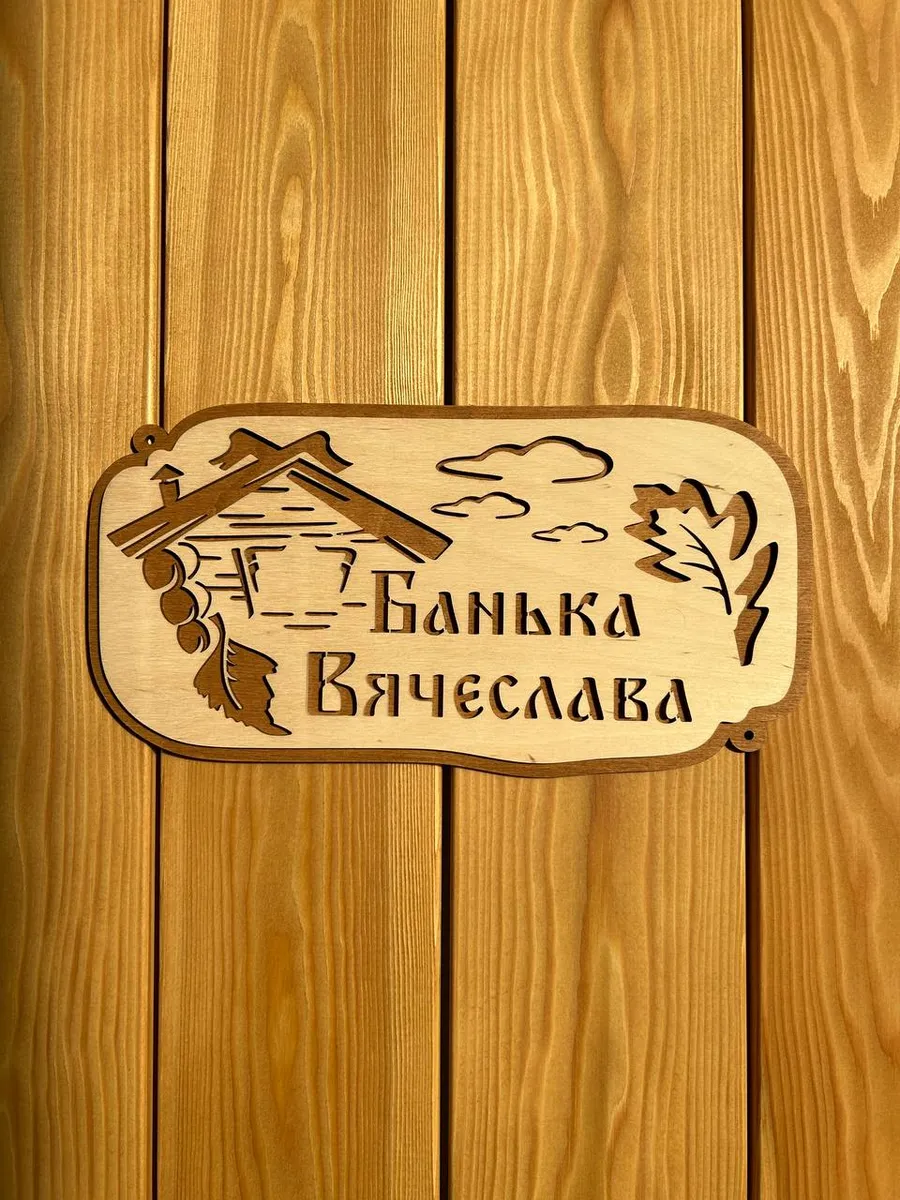 Табличка для бани именная "Банька Вячеслава" 30х15 см.