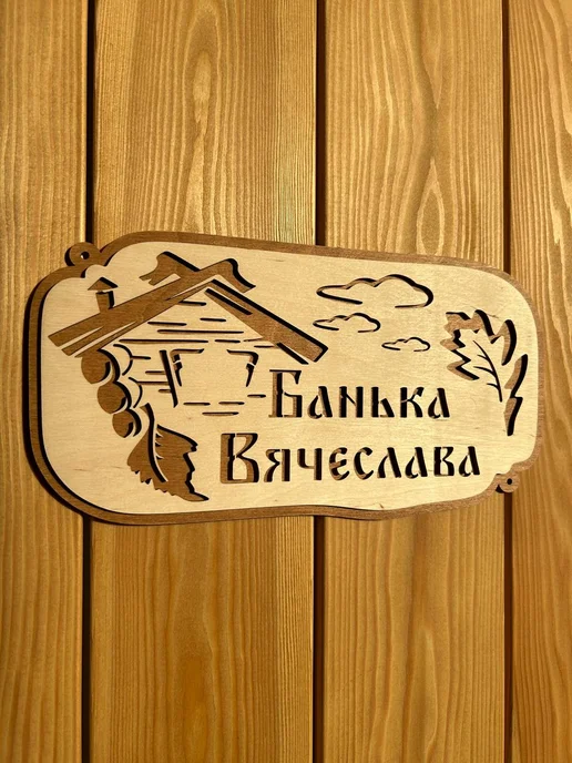 Табличка для бани именная "Банька Вячеслава" 30х15 см, 30x15 см, фото 2