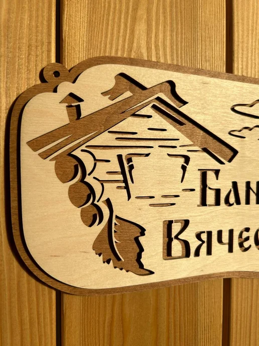 Табличка для бани именная "Банька Вячеслава" 30х15 см, 30x15 см, фото 3
