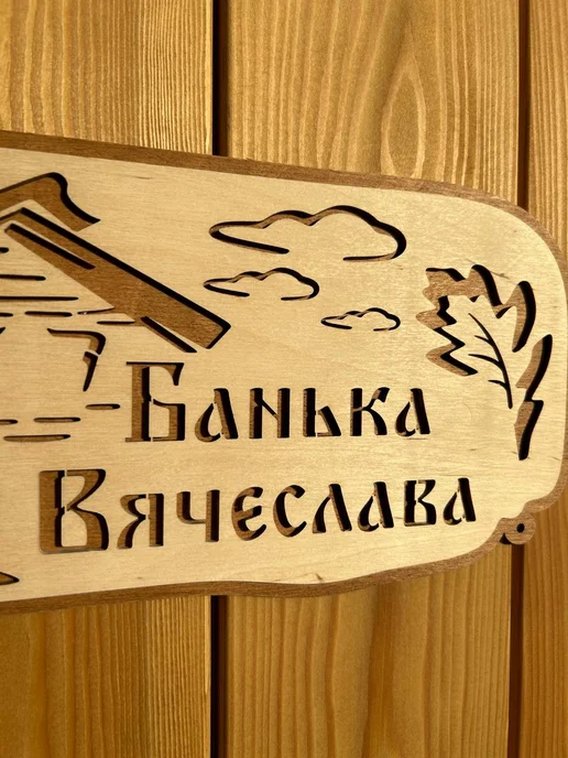 Табличка для бани именная "Банька Вячеслава" 30х15 см, 30x15 см, фото 4