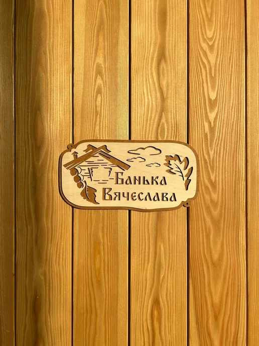 Табличка для бани именная "Банька Вячеслава" 30х15 см, 30x15 см, фото 5