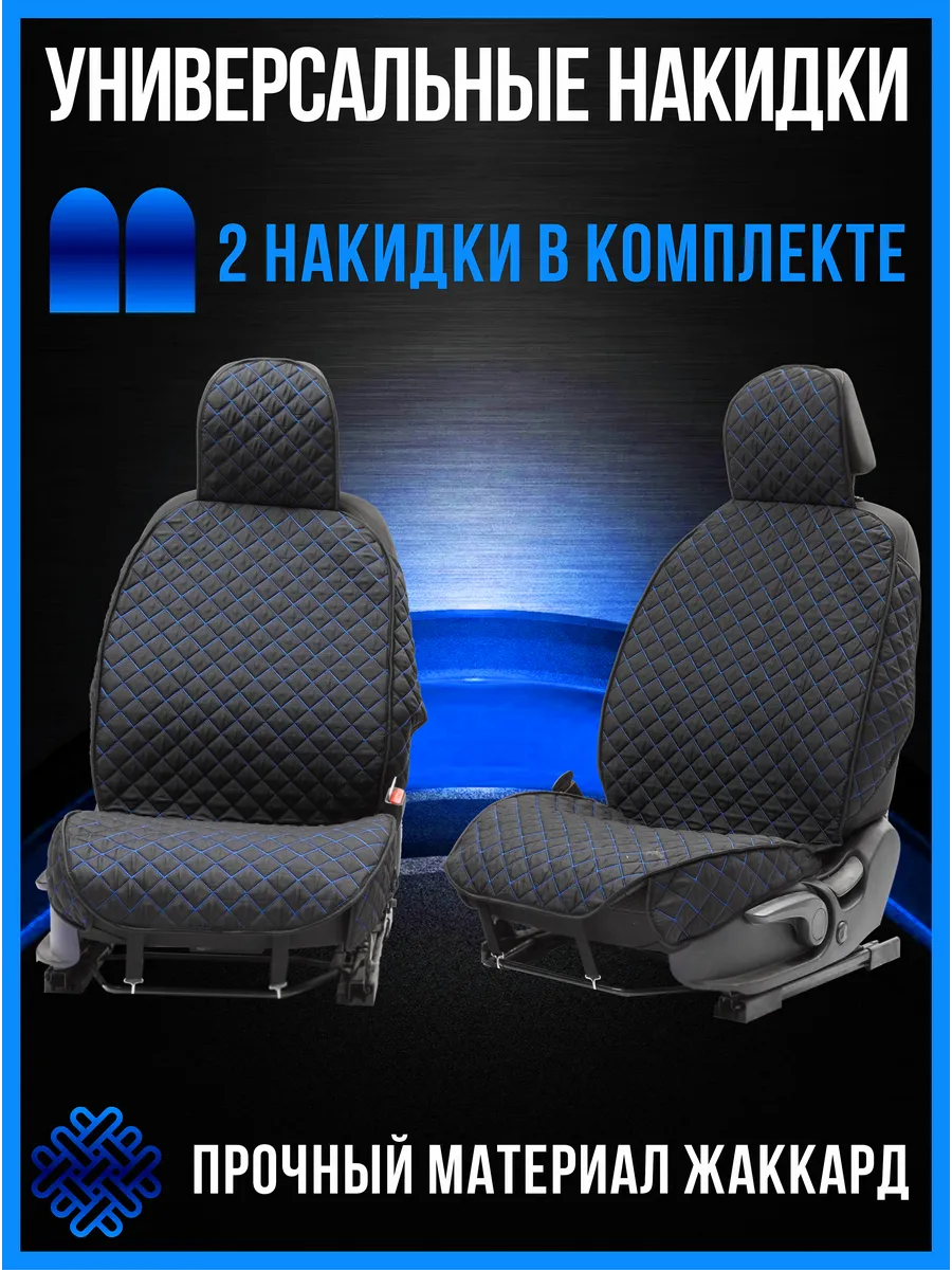 Чехлы в машину универсальные