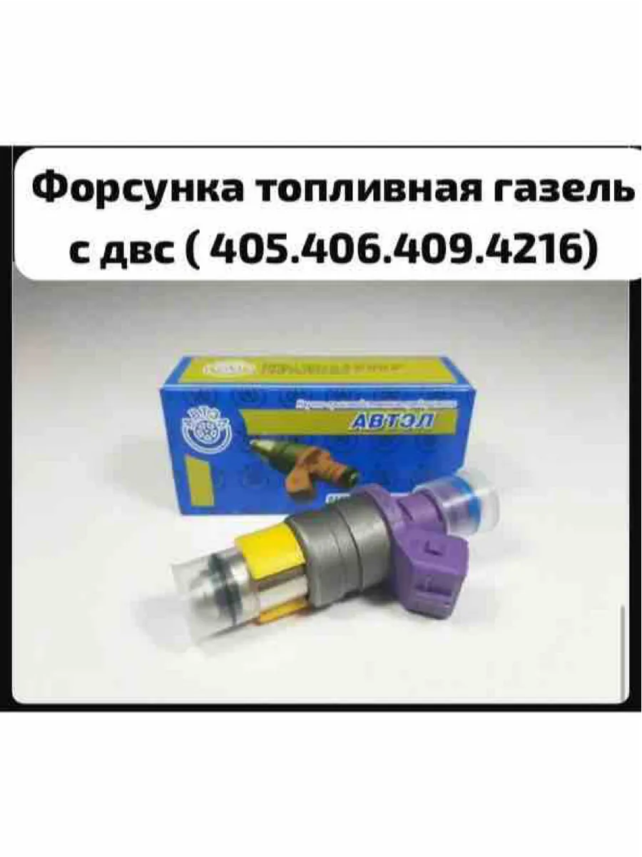 Форсунки топливные газель 406