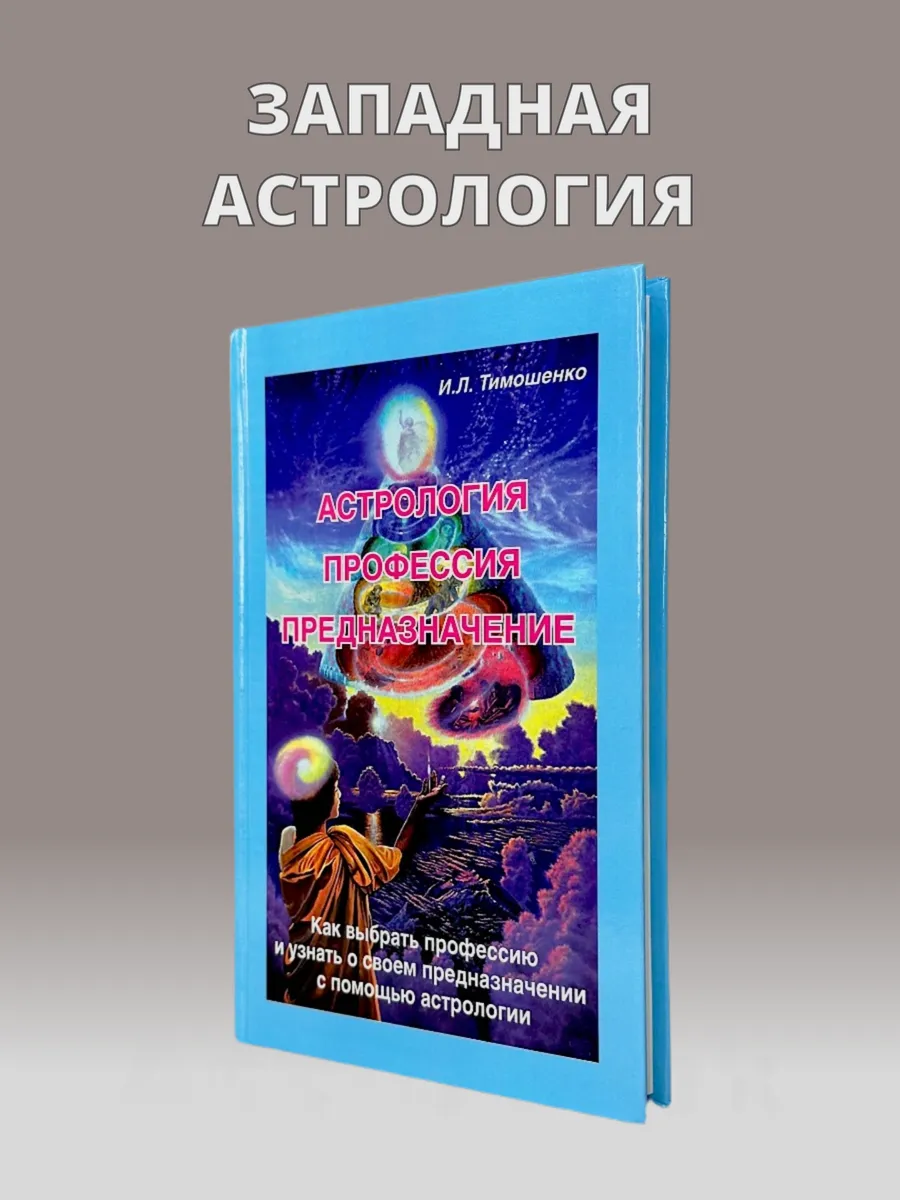 Астрология, Профессия, Предназначение, Тимошенко И.