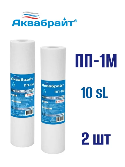 Аквабрайт Картридж ПП-1М для очистки воды 2 шт, 2 шт