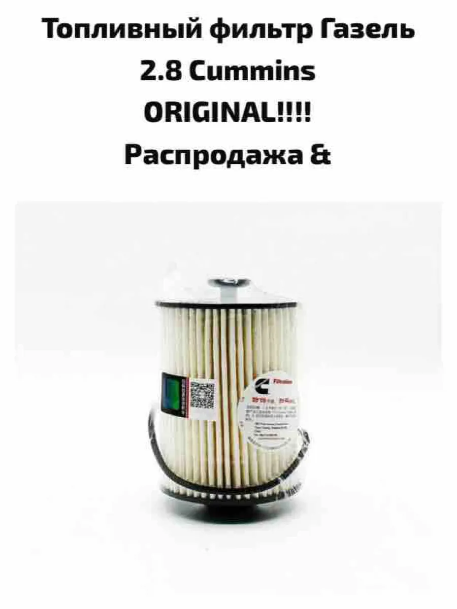 Фильтр топливный газель Cummins