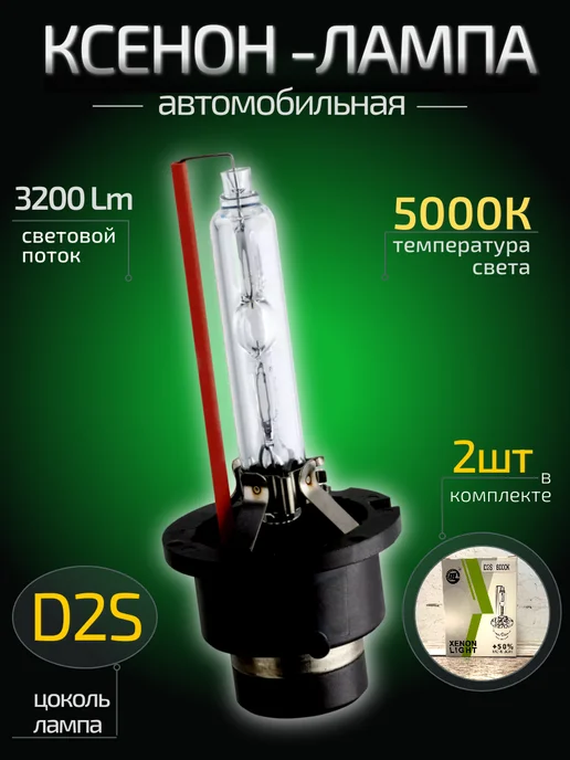 Ксеноновая лампа для автомобиля D2S белый свет 5000К 35W, 35 Вт