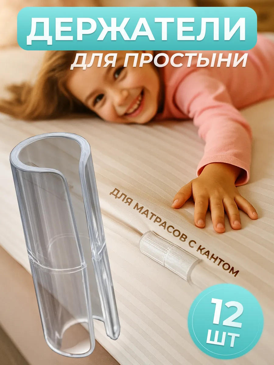 Держатели для простыни на матрас