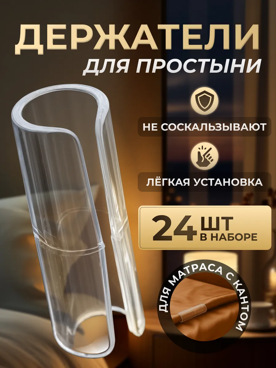 Держатели для простыни