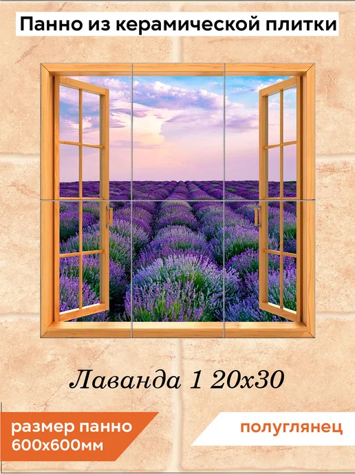 fres-co Панно из керамической плитки Лаванда 1 20х30, 20x30