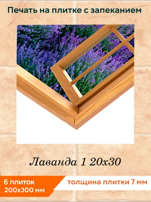 fres-co Панно из керамической плитки Лаванда 1 20х30, 20x30, фото 2